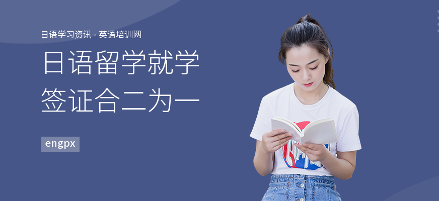 日语留学就学签证合二为一