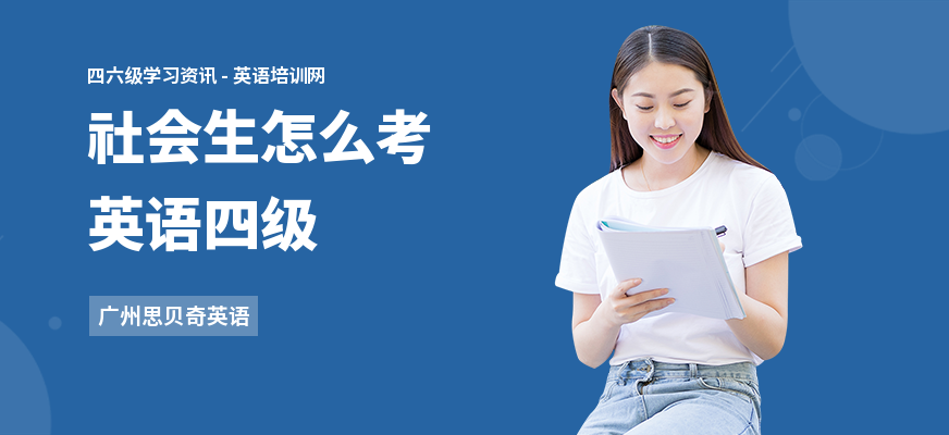 社会生怎么考英语四级