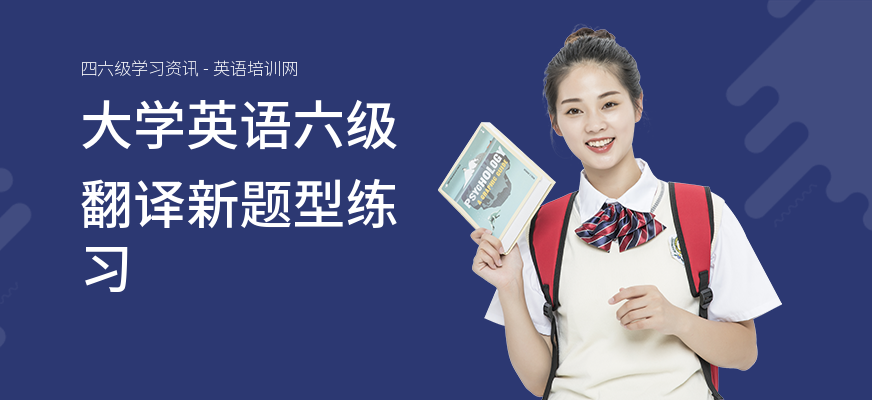 大学英语六级翻译新题型练习