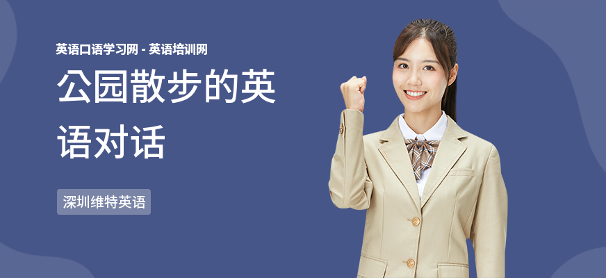 公园散步的英语对话