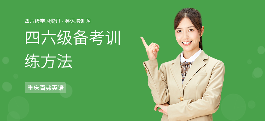四六级备考训练方法