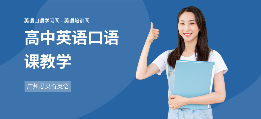 高中英语口语课教学