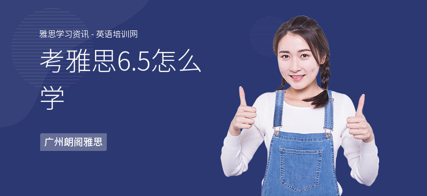 考雅思6.5怎么学