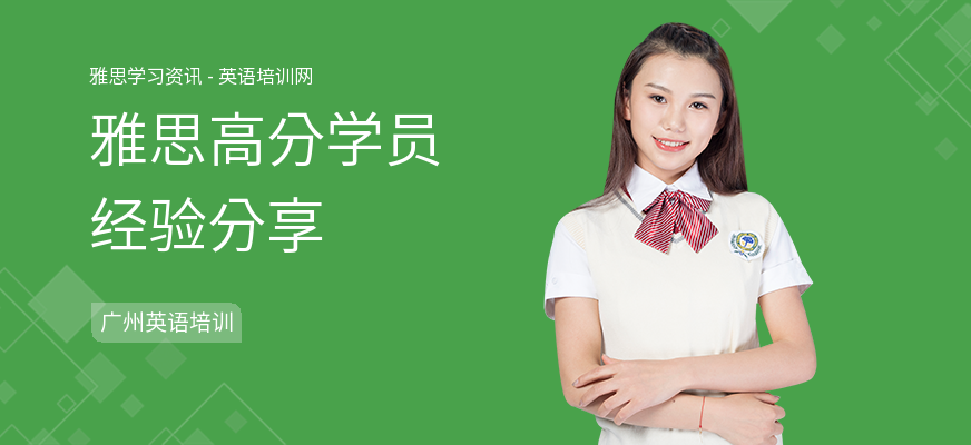 雅思高分学员经验分享