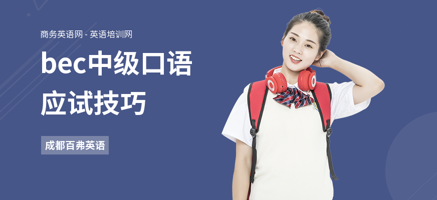 bec中级口语应试技巧