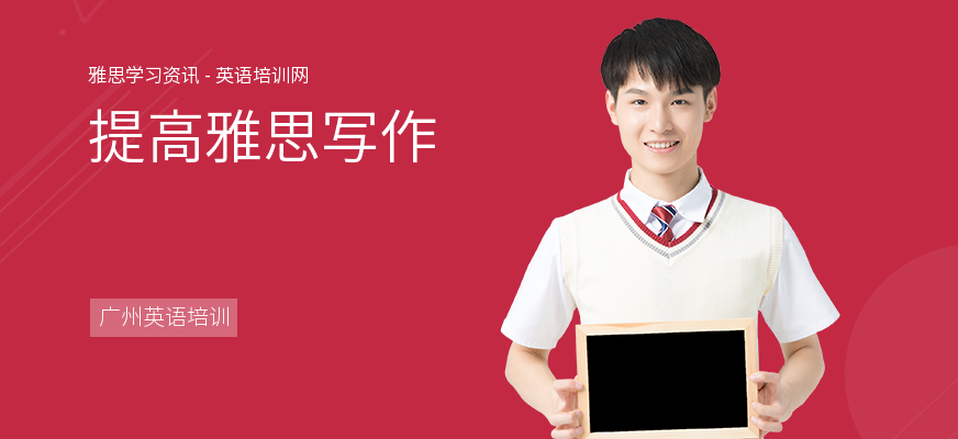 提高雅思写作