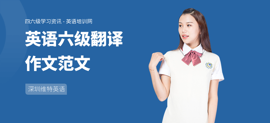 英语六级翻译作文范文