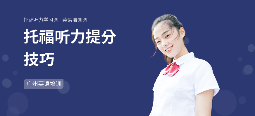 托福听力提分技巧