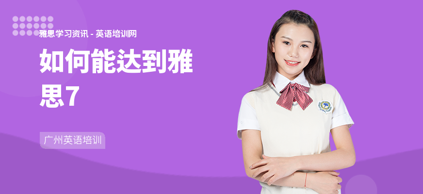 如何能达到雅思7