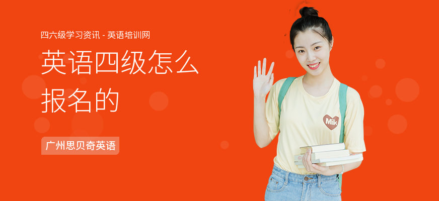 英语四级怎么报名的