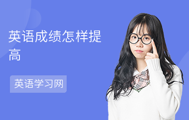 英语成绩怎样提高-提高方法-如何提高英语