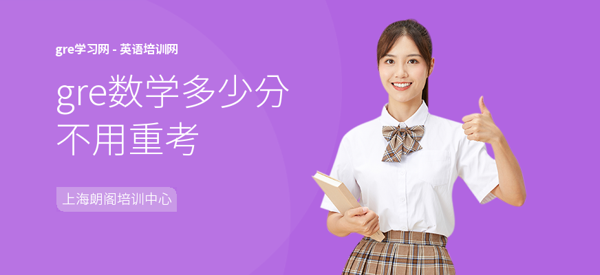 gre数学多少分不用重考