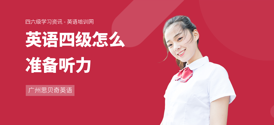 英语四级怎么准备听力