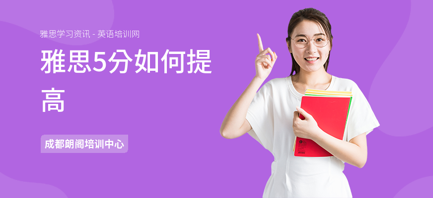 雅思5分如何提高