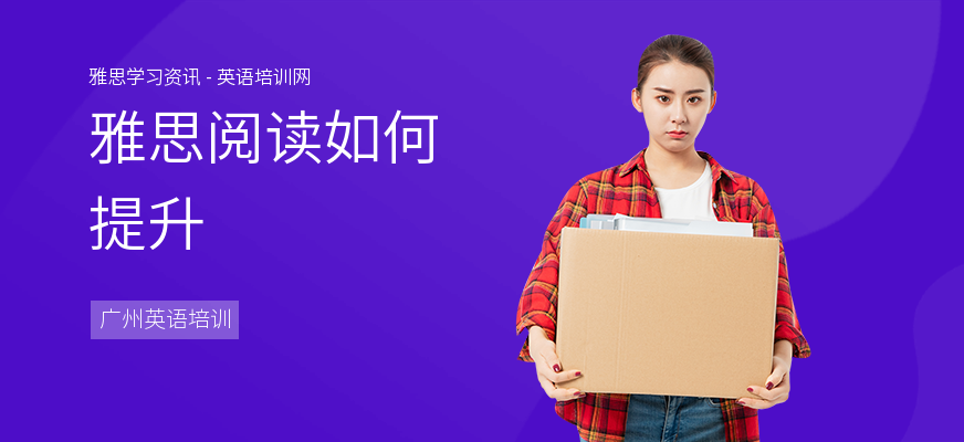 雅思阅读如何提升