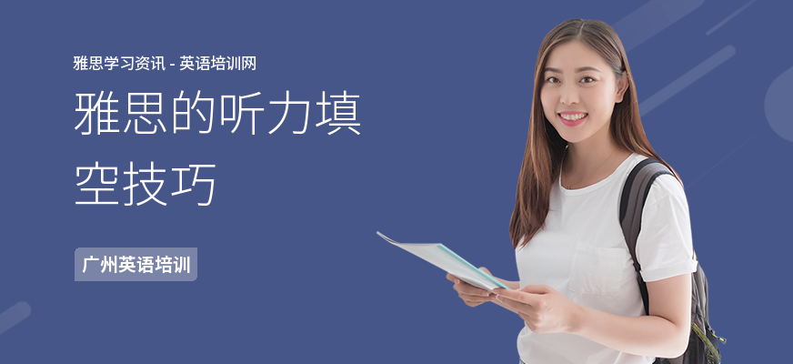 雅思的听力填空技巧