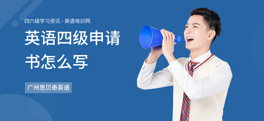 英语四级申请书怎么写