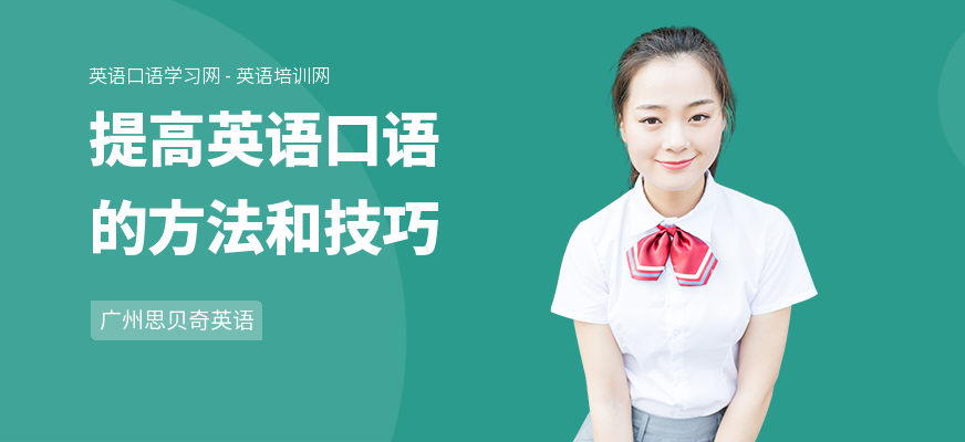 提高英语口语的方法和技巧