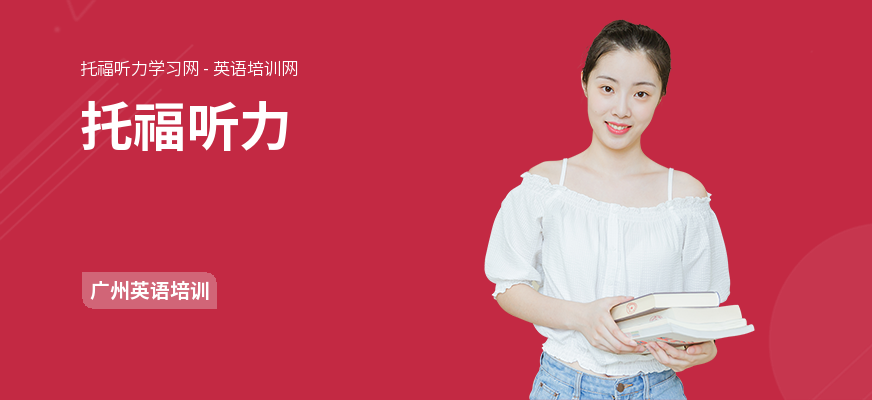 托福听力