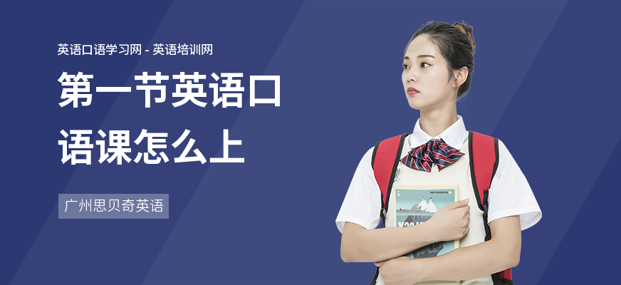 第一节英语口语课怎么上