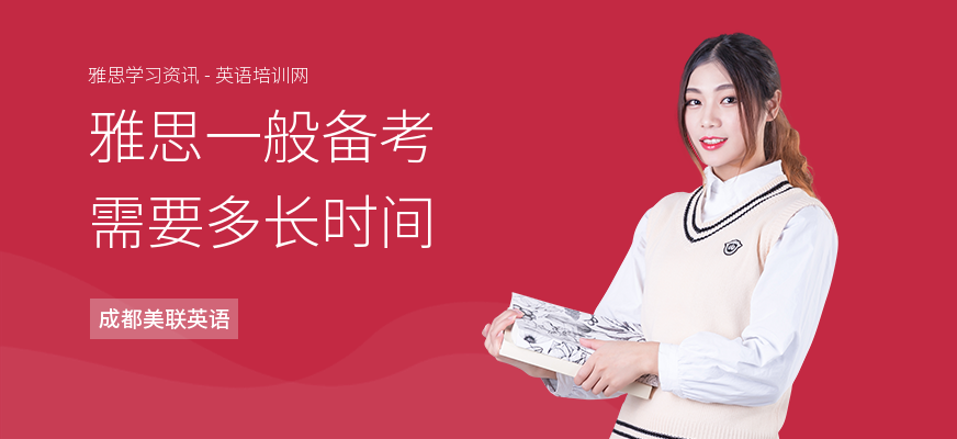 雅思一般备考需要多长时间