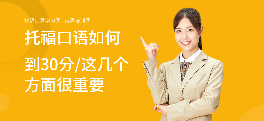 托福口语如何到30分,这几个方面很重要