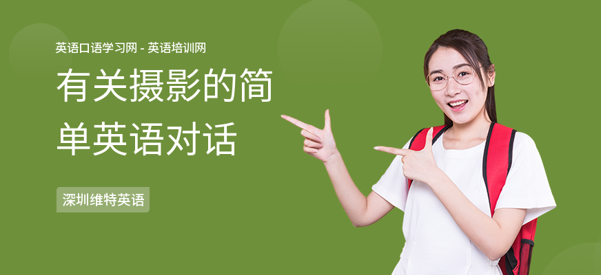 有关摄影的简单英语对话