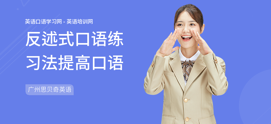 反述式口语练习法提高口语
