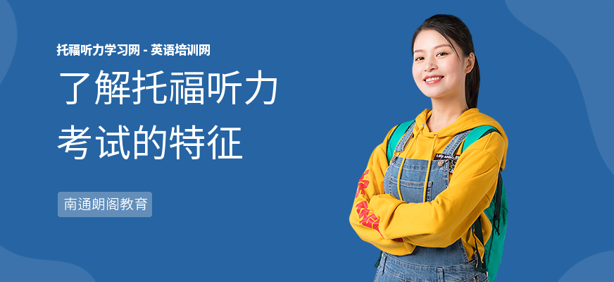 了解托福听力考试的特征