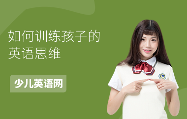如何训练孩子的英语思维