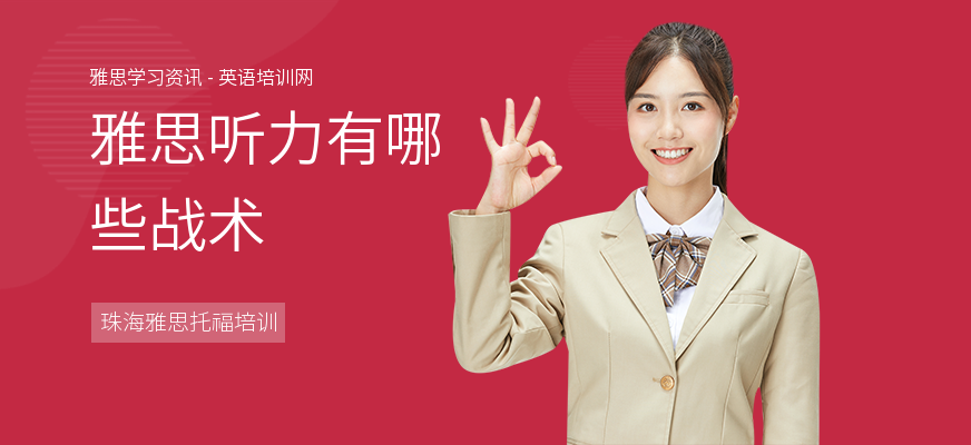 雅思听力有哪些战术