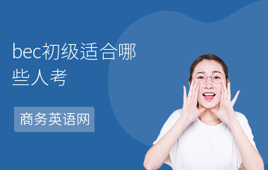 bec初级适合哪些人考