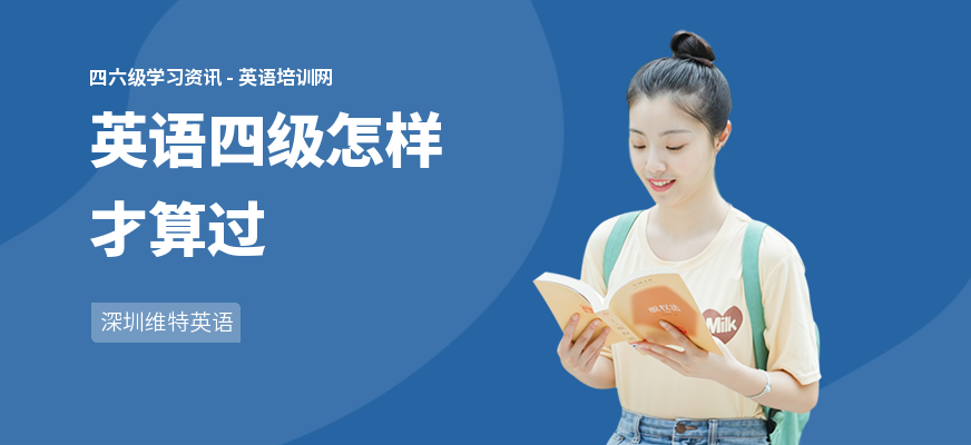 英语四级怎样才算过