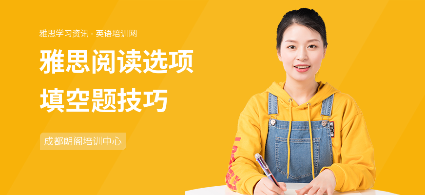 雅思阅读选项填空题技巧