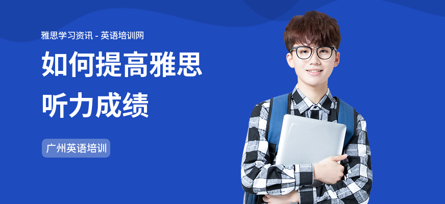 如何提高雅思听力成绩