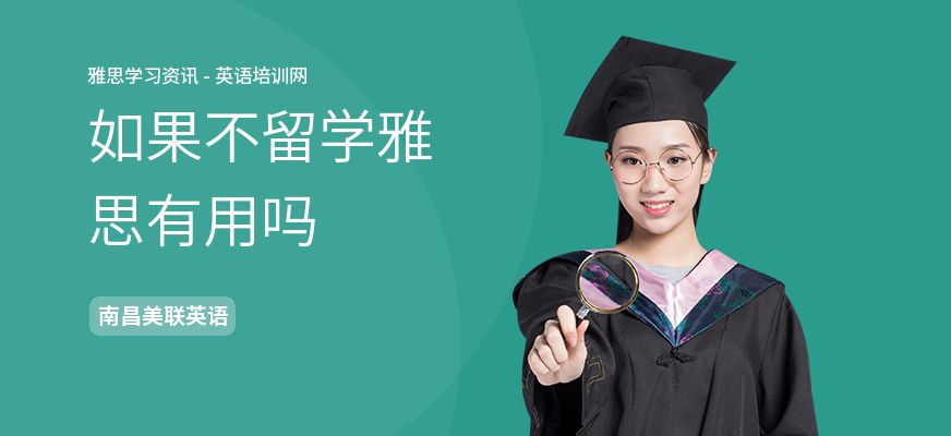 如果不留学雅思有用吗