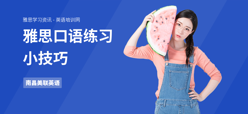 雅思口语练习小技巧
