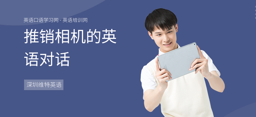 推销相机的英语对话