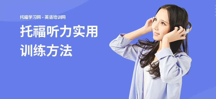 托福听力实用训练方法