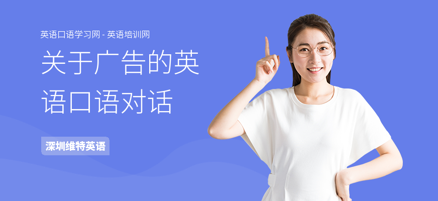 关于广告的英语口语对话