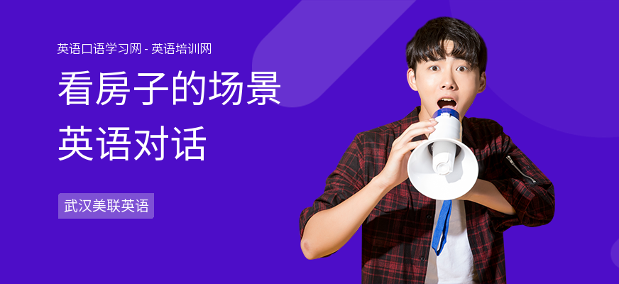 看房子的场景英语对话