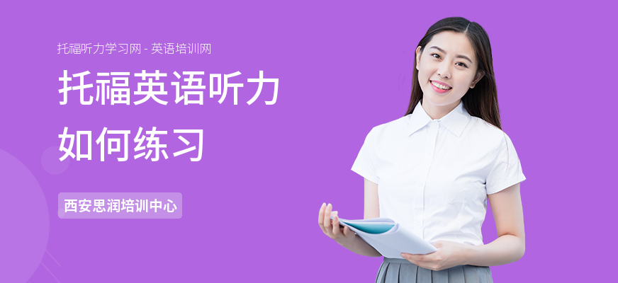 托福英语听力如何练习