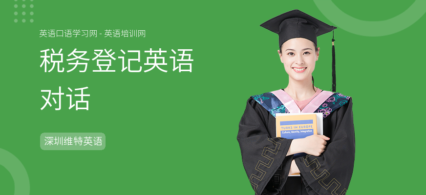 税务登记英语对话