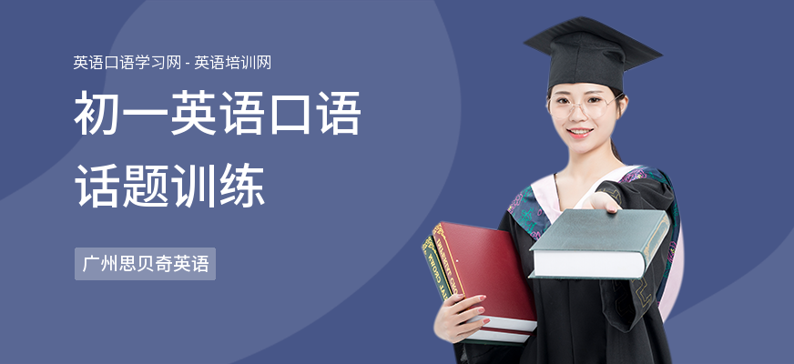 初一英语口语话题训练