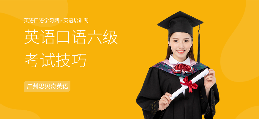 英语口语六级考试技巧