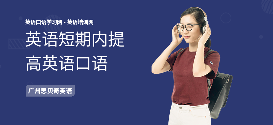 英语短期内提高英语口语