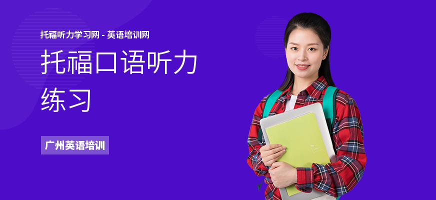 托福口语听力练习