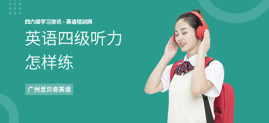 英语四级听力怎样练