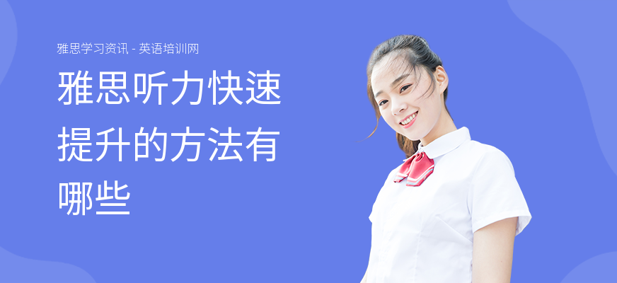 雅思听力快速提升的方法有哪些