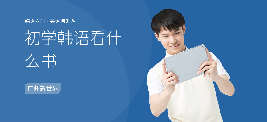 初学韩语看什么书